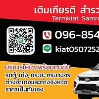 บริการรถเช่าพร้อมคนขับขอนแก่น